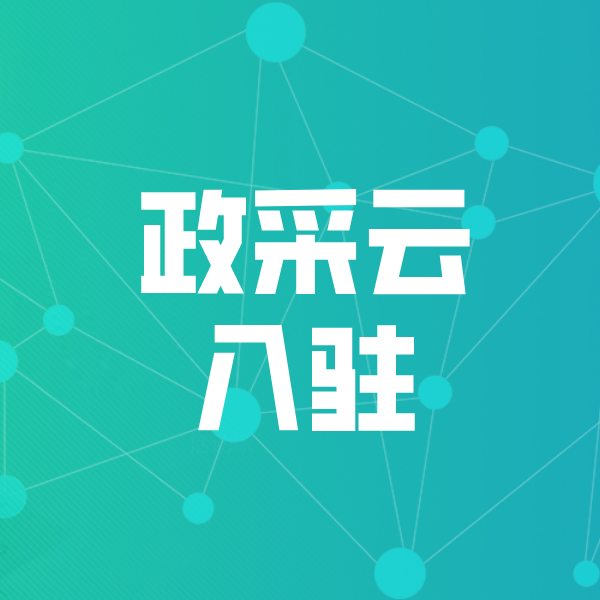 云龙政采云入驻